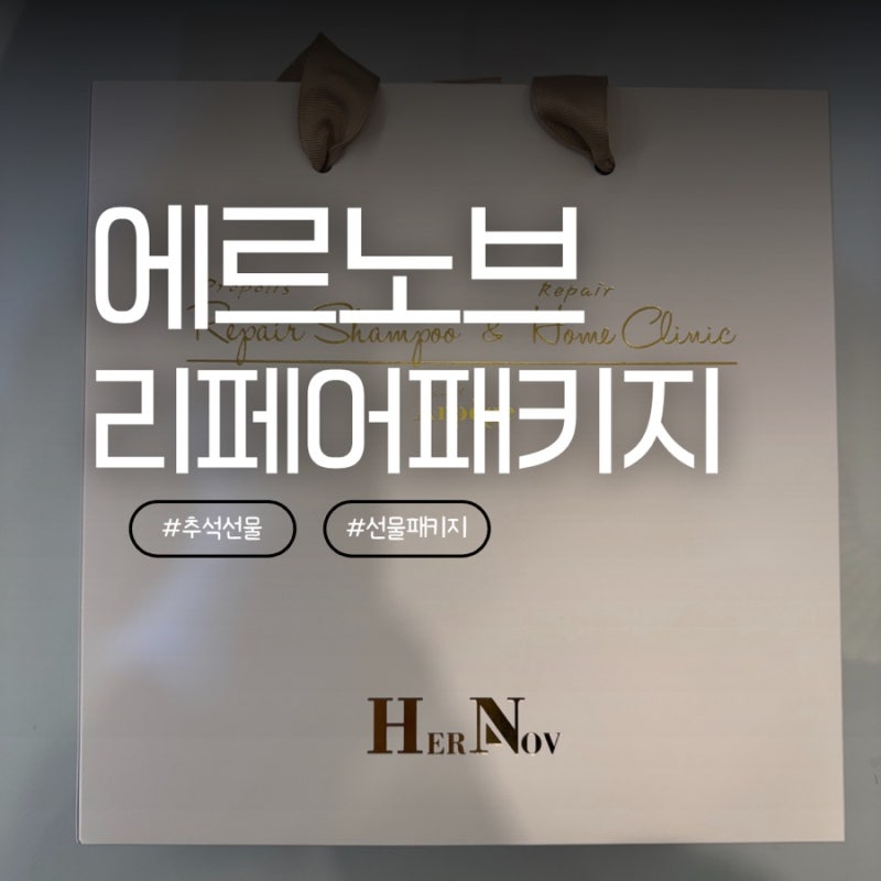 명절선물 추천 에르노브 프로폴리스 리페어 샴푸 세트