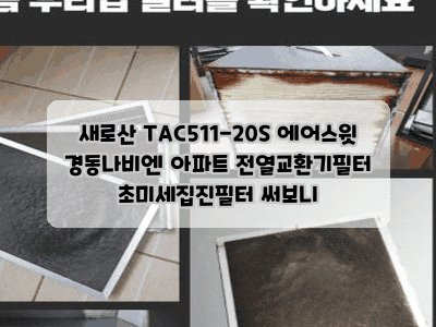 새로산 TAC511-20S 에어스윗 경동나비엔 아파트 전열교환기필터 초미세집진필터 써보니