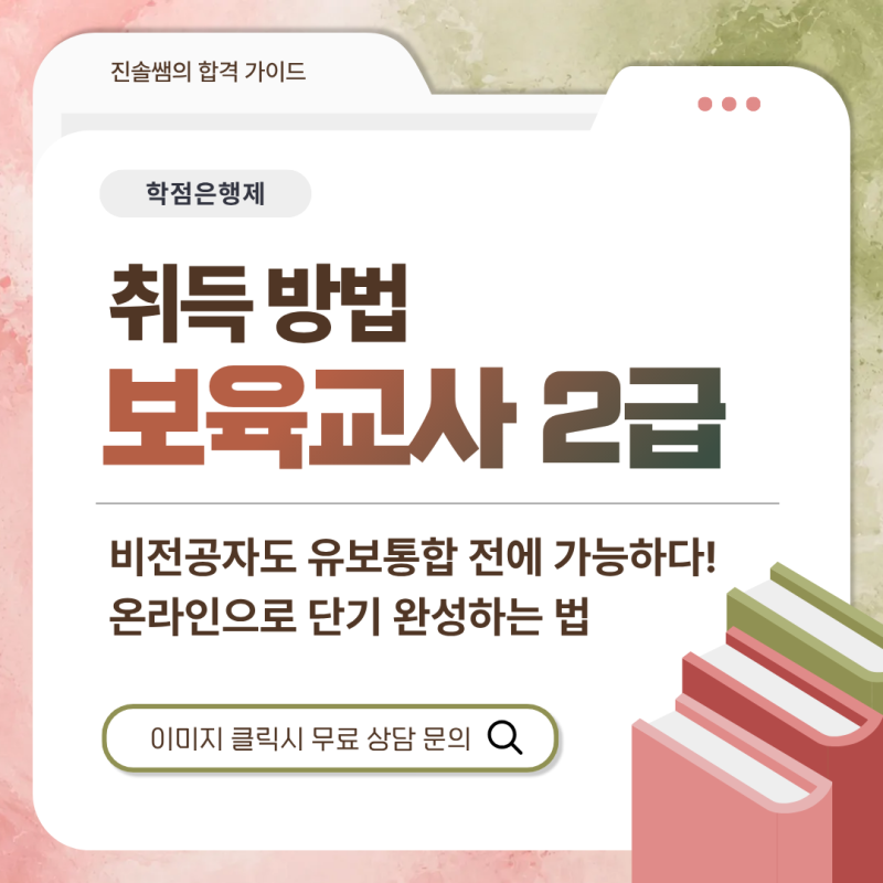 보육교사 2급 자격증 취득방법, 비전공자도 유보통합 전 가능하다! 온라인으로 단기 완성하....