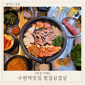 수원역맛집 벌집삼겹살 18년차 수원역고기집