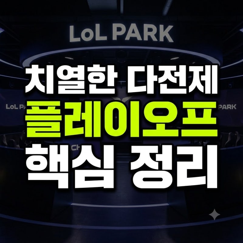 LCK 플레이오프 일정 룰 대진표 방식 총정리(+대진 예매 나무위키 뜻 가격 꿀팁)