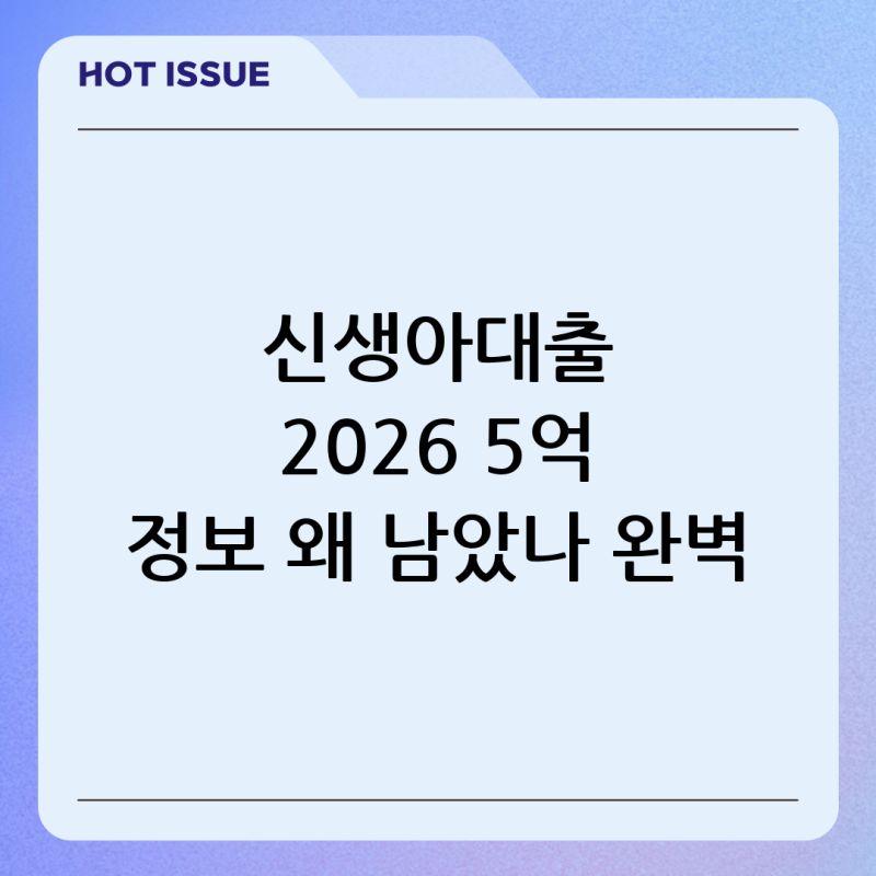 신생아특례대출 2026 조건 금리 한도 5억 정보가 남은 이유 완벽 정리