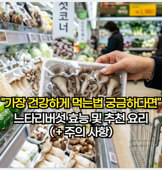 느타리버섯 효능 "200% 누리는 건강하게 먹는 비법" 느타리버섯 요리(+ 주의 사항)