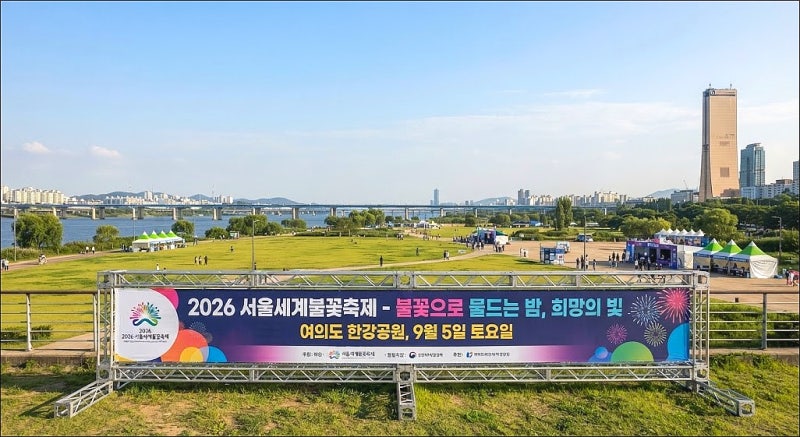 2026 서울세계불꽃축제 여의도 전야제 시간 명당 장소 총정리!