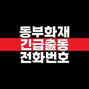 동부화재 긴급출동 전화번호 빠른 출동서비스 고객센터 번호