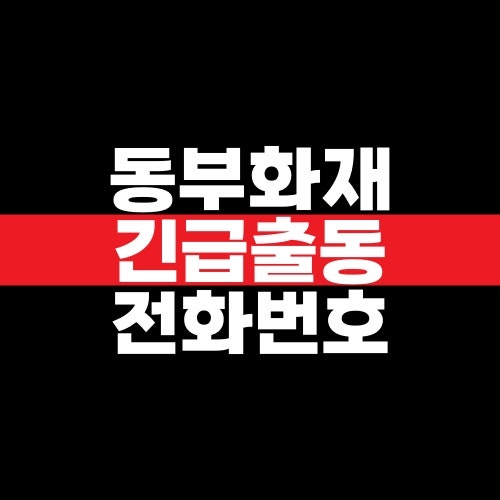 동부화재 긴급출동 전화번호 빠른 출동서비스 고객센터 번호