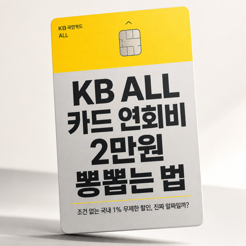 KB ALL 카드 혜택 연회비 국내 1% 해외 2% 할인 받는 법
