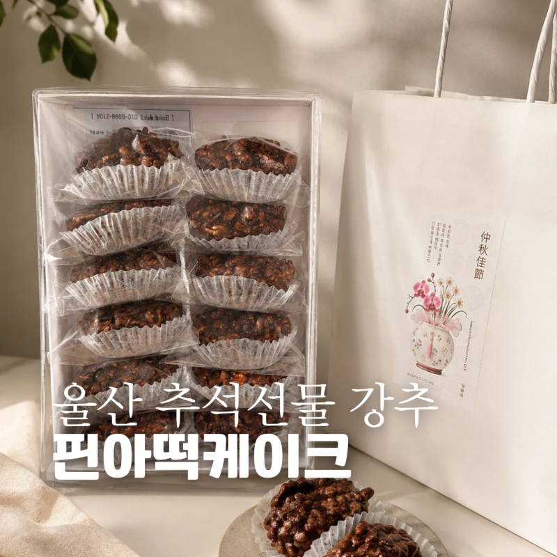 울산 추석선물 핀아떡케이크 쌀호두파이 남구 떡케이크 후기