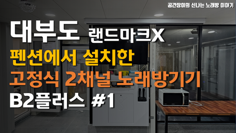 대부도 풀빌라 펜션 노래방기기 설치! TJ B2플러스 & 빔프로젝터 연동 (랜드마크엑스)