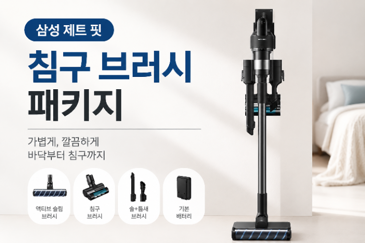 삼성 제트 핏 무선청소기, 침구 브러시 패키지로 바닥부터 침구까지