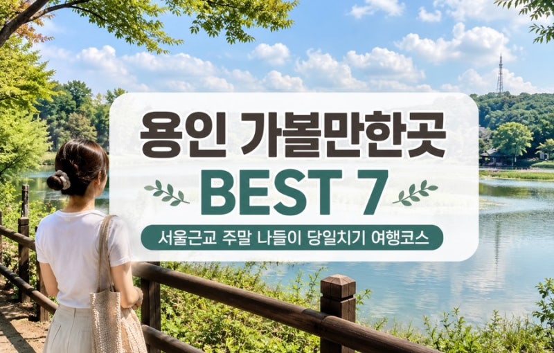 Top 7 Must-Visit Places in Yongin: Day Trip Course for a Weekend Outing Near Seoul