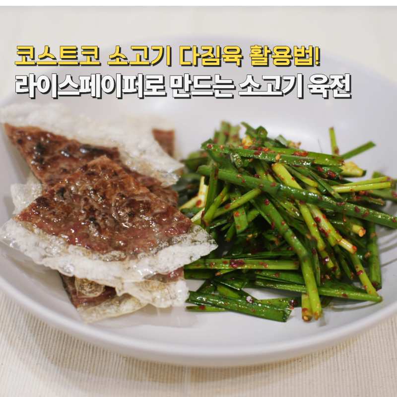 코스트코 소고기 다짐육 활용 레시피 라이스페이퍼 육전