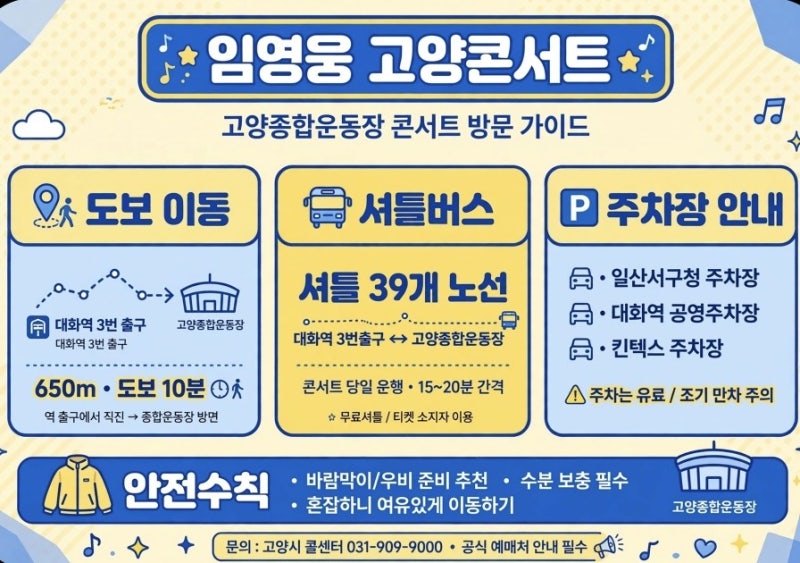[오늘 개막] 임영웅 고양콘서트 셔틀/주차/안전 총정리!