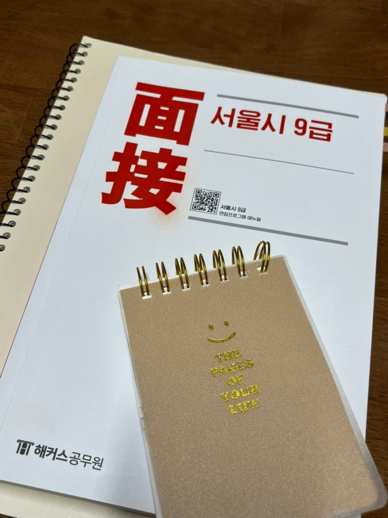 지방직(서울시)9급 일행 인성검사 후기 및 면접 준비(강의x 면스x) /면접 결과 우수!