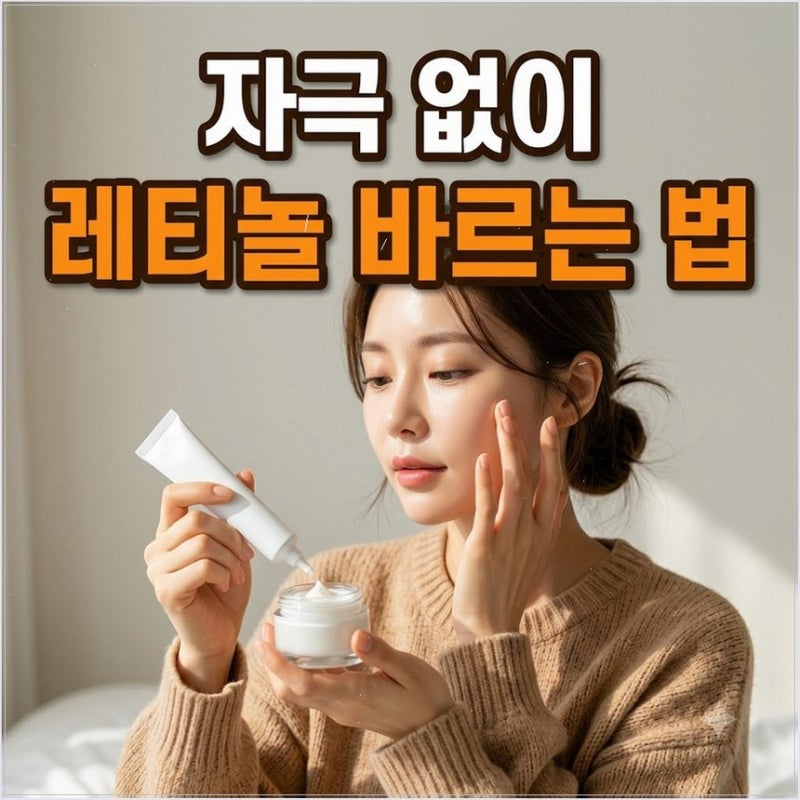 레티놀 바르는 순서와 부작용 없는 입문 사용법 보습크림 샌드위치 기법은 과연 안전할까
