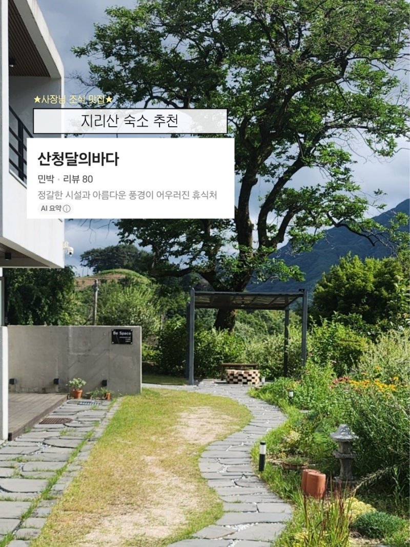 산청 에어비앤비 추천 | 산청달의바다 room달 | 지리산 숙소 추천