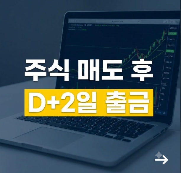 주식 결제 주기 D+2 예수금 출금 가능일과 D+1 인출 불가 이유