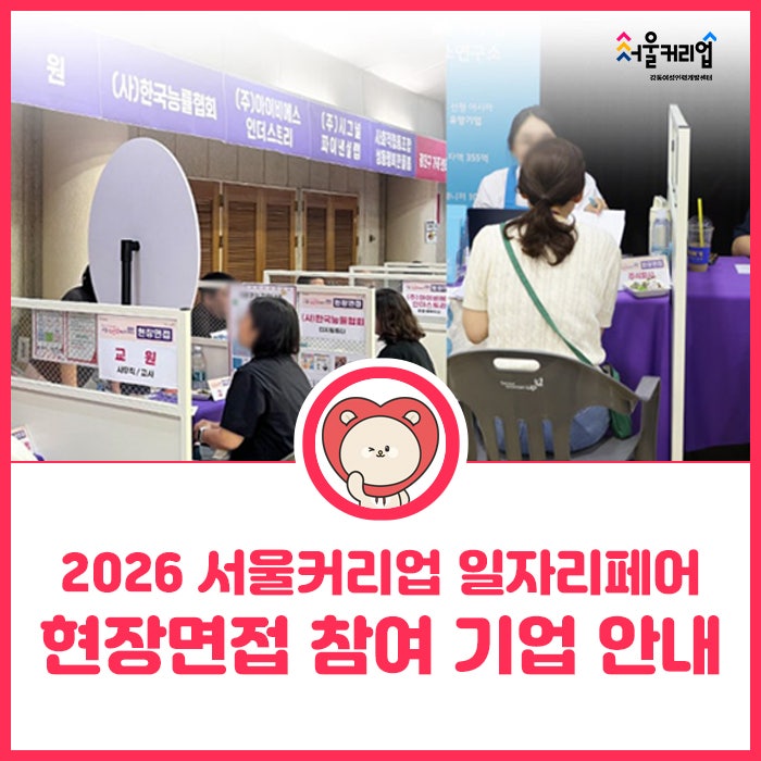 서울커리업 일자리페어 현장면접 참여기업 공개! 채용직종 한눈에