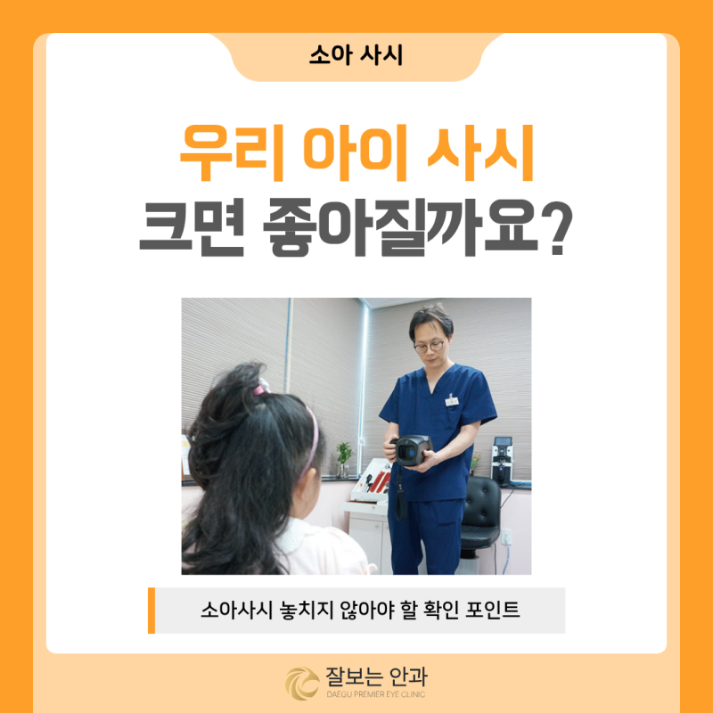 대구 소아사시, 아이 눈이 돌아가 보인다면? 크면 좋아질까요? 사시 증상과 치료 ｜ 잘보는안....