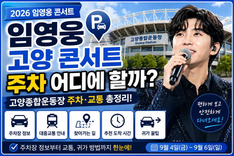 임영웅 고양 콘서트 주차 어디에 할까?｜고양종합운동장 주차·교통 총정리