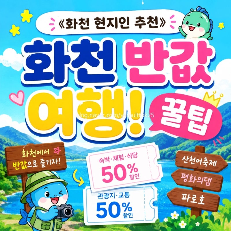 화천 현주민 추천 반값 여행 신청 방법, 2026휴가비 지원 ㅣ화천가볼만한곳!