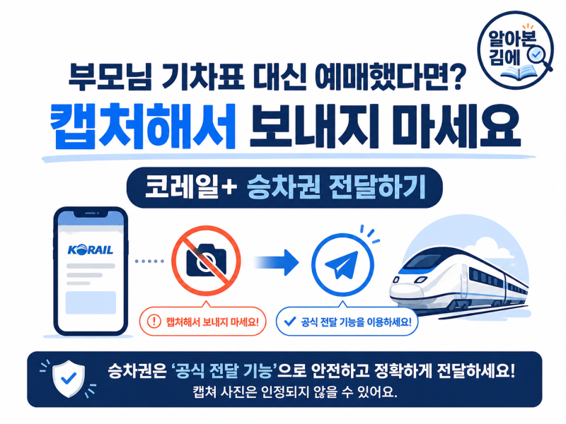 기차표 캡처 대신｜부모님께 코레일 승차권 전달하는 방법
