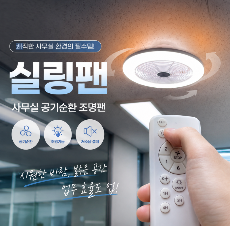 실링팬 천장 신일 조명 일체형 정답인 이유는?