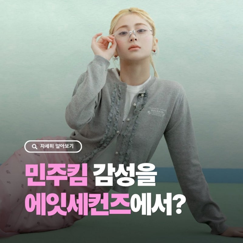 에잇세컨즈 민주킴 콜라보, 허윤진이 입었다... 이번 가을 신상 뭐길래?