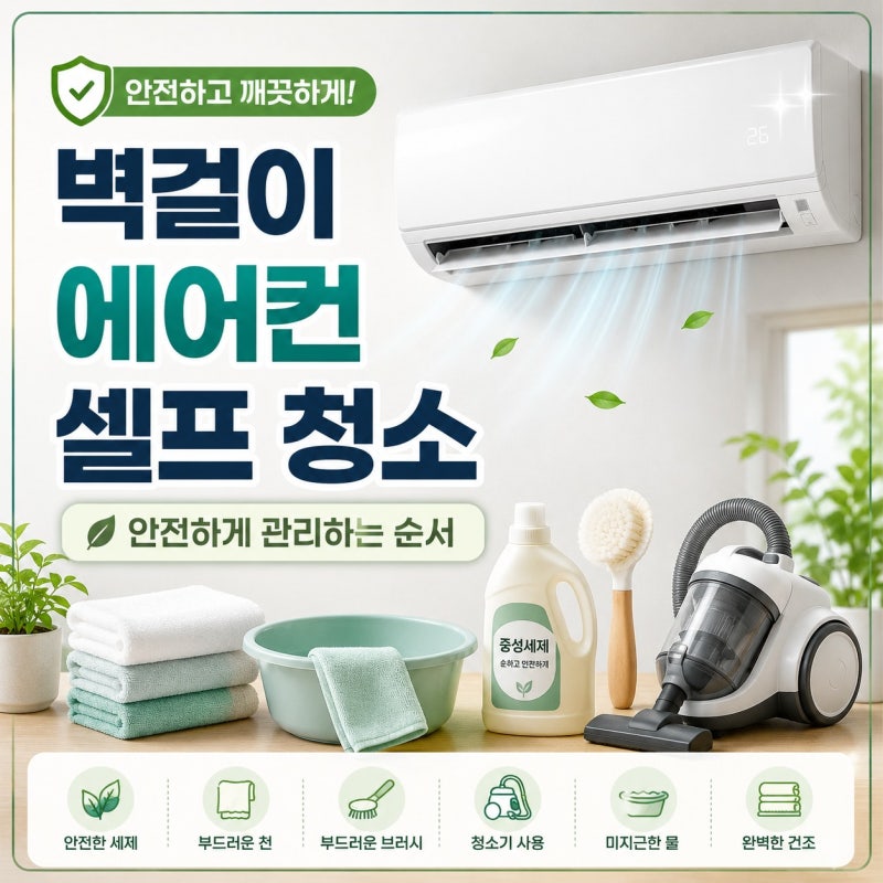 벽걸이 에어컨 셀프 청소, 가을맞이 내년 여름을 대비하는 냉방기 세척방법