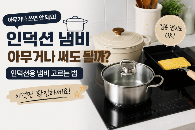 인덕션 냄비 추천｜인덕션 냄비 구분방법, 저처럼 모르고 사도 괜찮을까?