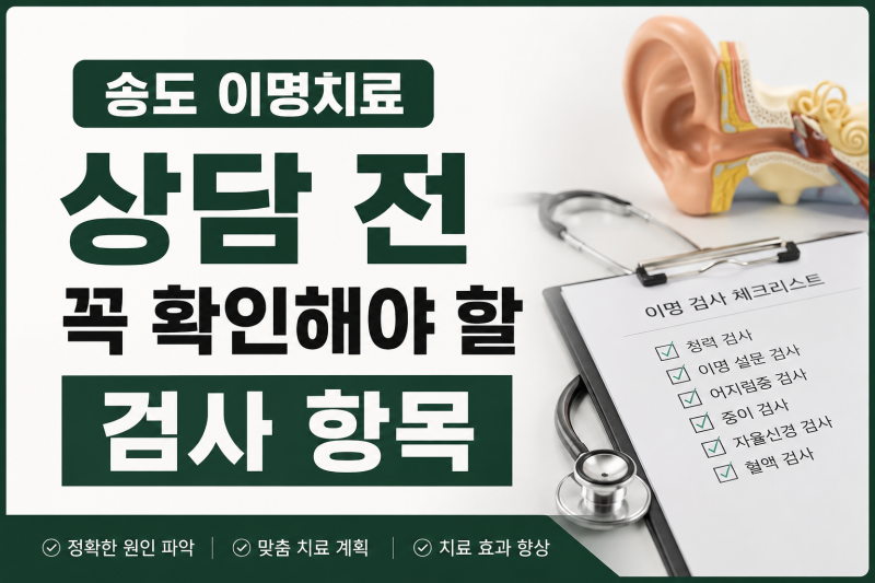 송도 이명치료 상담 전 꼭 확인해야 할 검사 항목