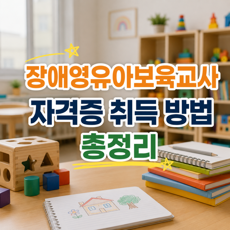장애영유아보육교사 자격증 취득 방법, 이수과목, 취득기간 총정리
