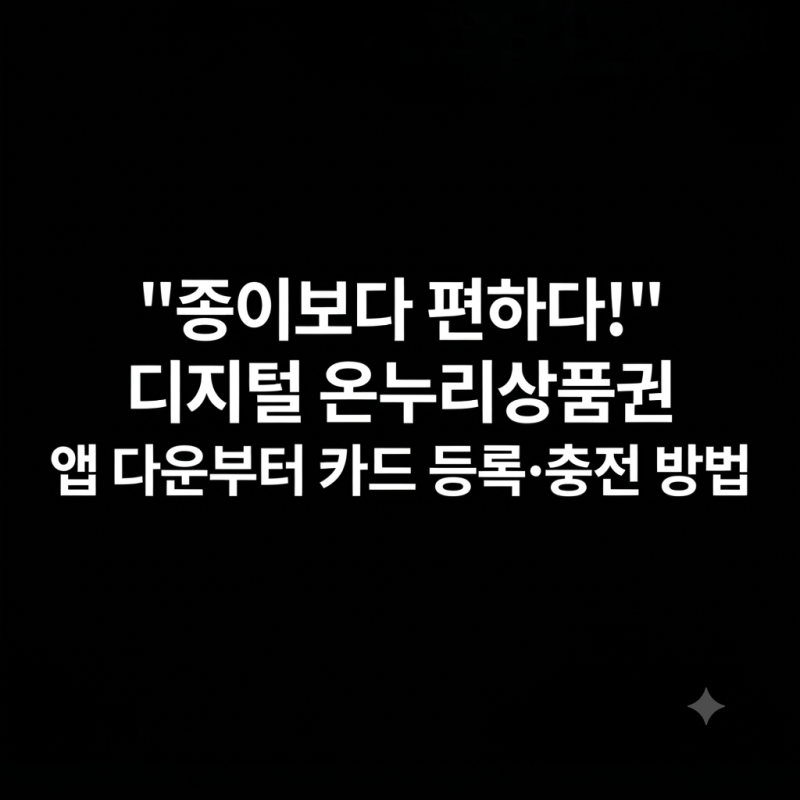 "종이보다 편하다!" 디지털 온누리상품권 앱 다운부터 카드 등록·충전 방법