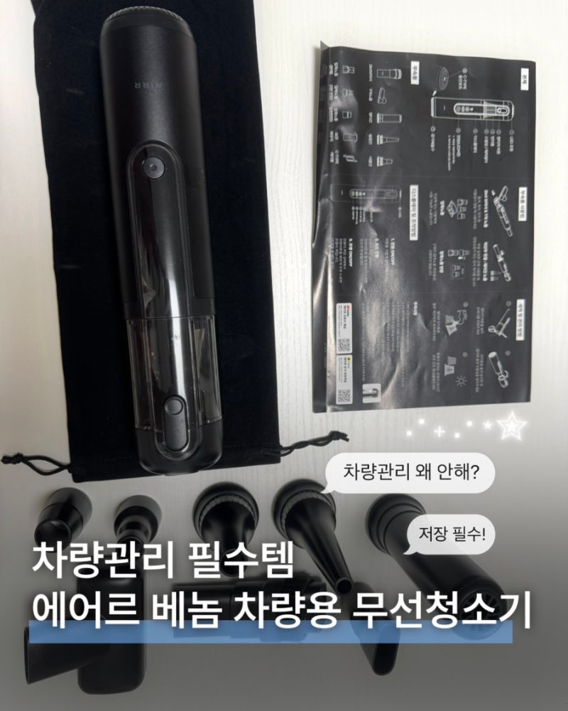 에어르 차량용 무선청소기 베놈 sns | 6개월 내돈내산 후기