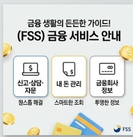 금융감독원 파인 조회｜금융정보 확인부터 금융상품 찾기까지 7단계