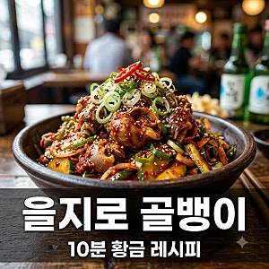 "식당 사장님도 놀랐다".. 10분 만에 완성하는 을지로골뱅이무침레시피