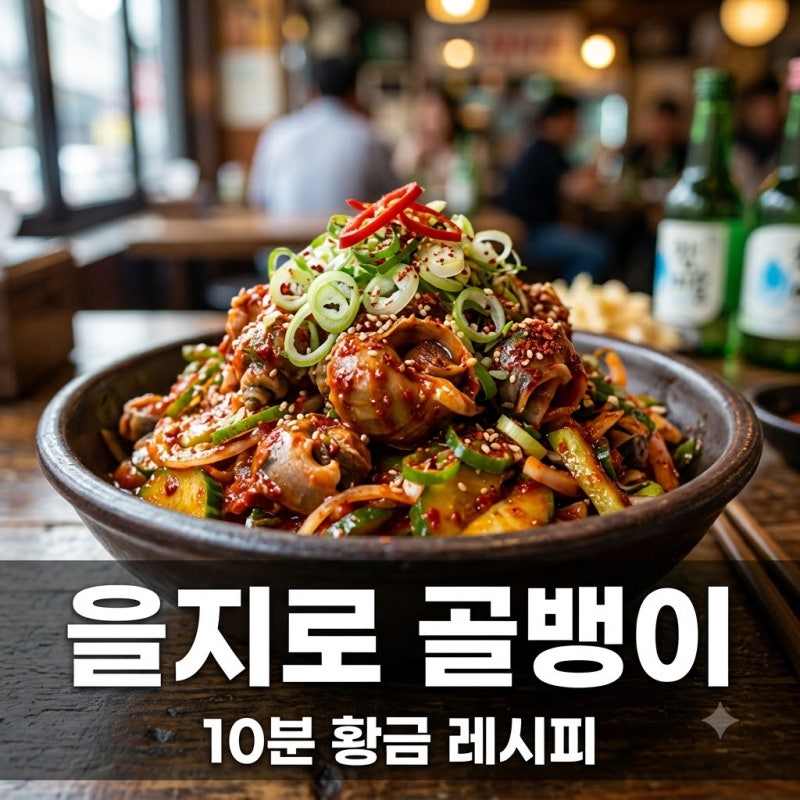 "식당 사장님도 놀랐다".. 10분 만에 완성하는 을지로골뱅이무침레시피