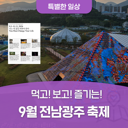 먹거리, 볼거리, 즐길 거리 가득한 전남광주 9월 축제 정보 일정!