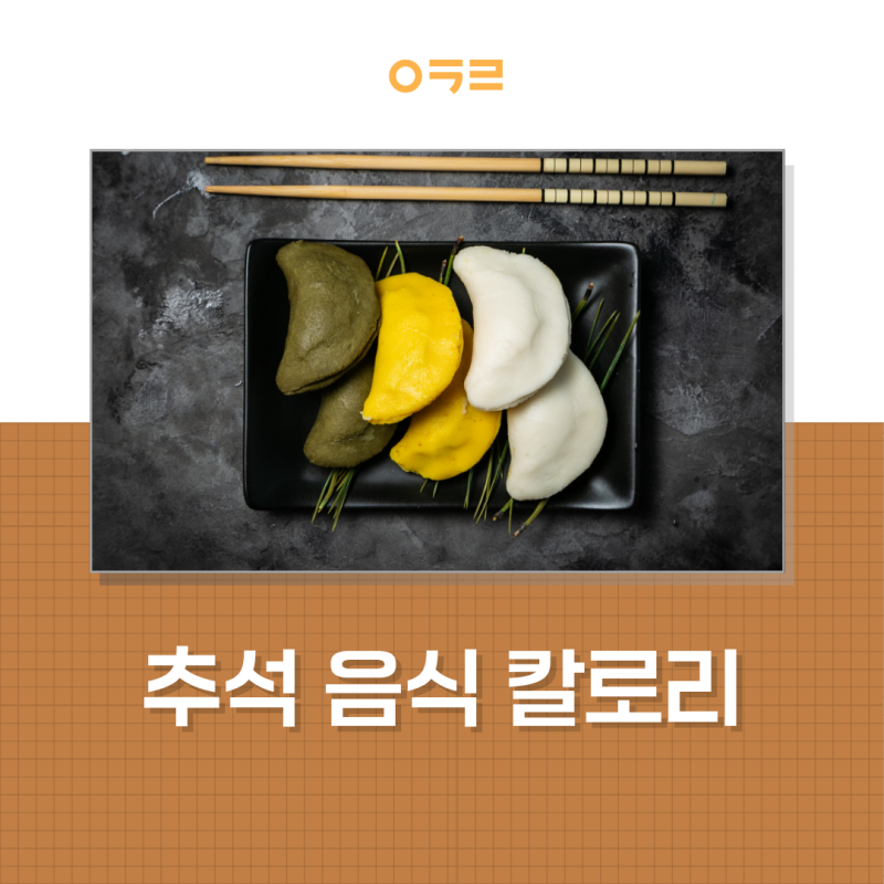 추석 음식 칼로리 순위, 송편 전 갈비찜 약과 중 1위는? 다이어트 한 상 차림법
