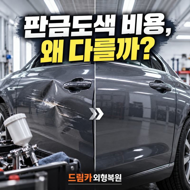 판금도색 비용은 왜 업체마다 다를까요? 견적을 결정하는 6가지