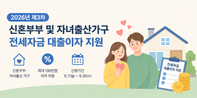 제주 신혼부부 전세대출 이자 지원｜2026년 3차 최대 190만원