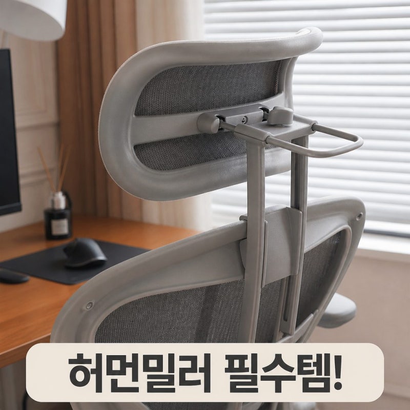 허먼밀러 뉴 에어론 풀체어 호환 헤드레스트 아틀라스 목받침대 가격 후기