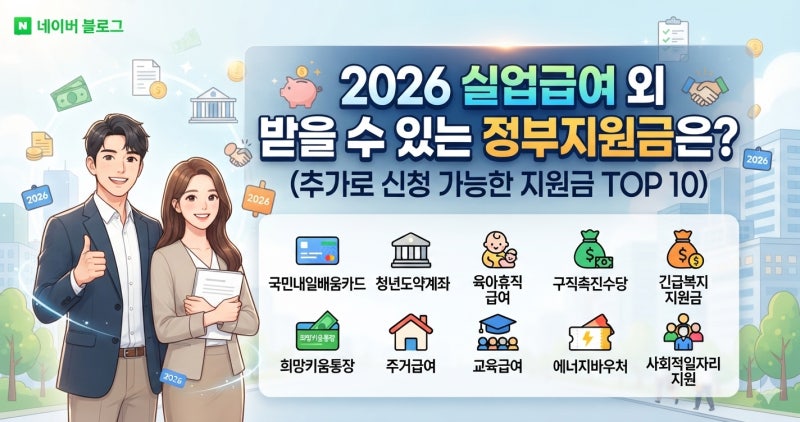 2026 실업급여 외 받을 수 있는 정부지원금은? (추가로 신청 가능한 지원금 TOP10)