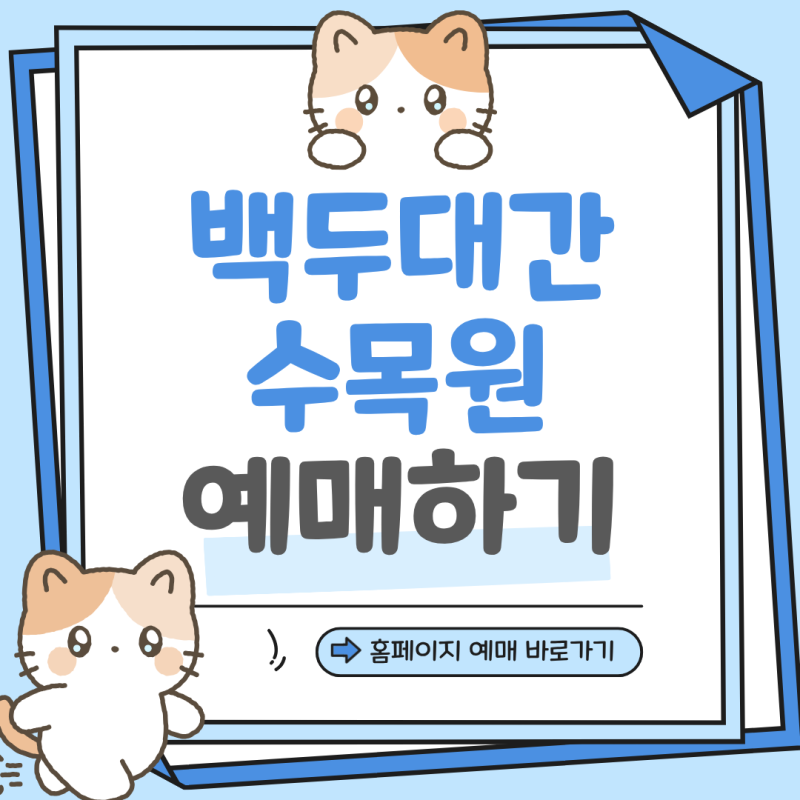봉화 국립 백두대간 수목원 예약 호랑이숲 숙소 후기