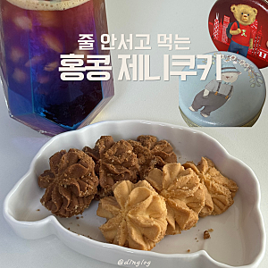 홍콩 제니쿠키 파는곳, 쿠팡 할인으로 득템한 내돈내산 솔직 후기 (2구 세트)
