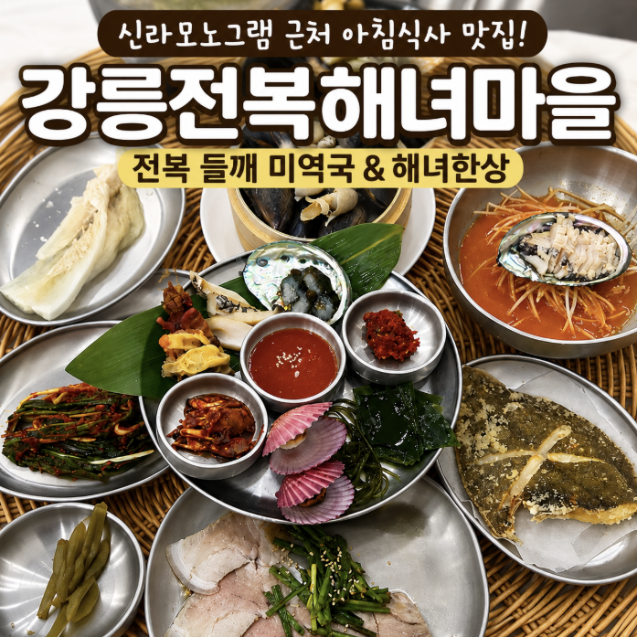 강원도 강릉 신라모노그램 근처 아침식사 밥집 맛집 강릉전복해녀마을 추천