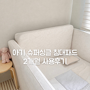 아기 슈퍼싱글 침대패드 마이리틀데이지 2개월 사용 후기