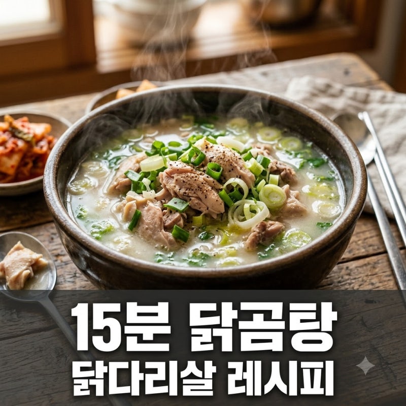 "뼈 발라낼 필요 없네?" 15분 만에 완성하는 닭다리살닭곰탕레시피 비밀..