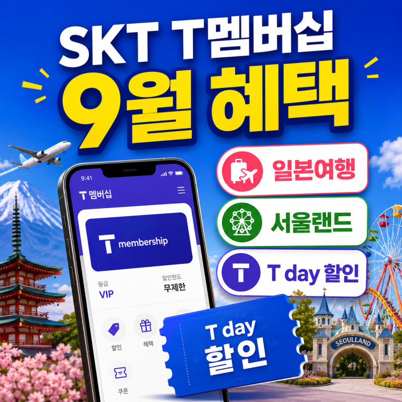 SKT T멤버십 9월 혜택｜일본여행·서울랜드·T day 할인