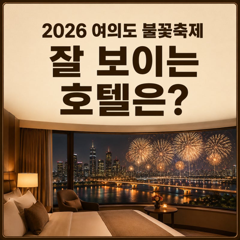2026 여의도 불꽃축제 호텔 어디가 잘 보일까? 한강뷰 객실·예약 가격 정리